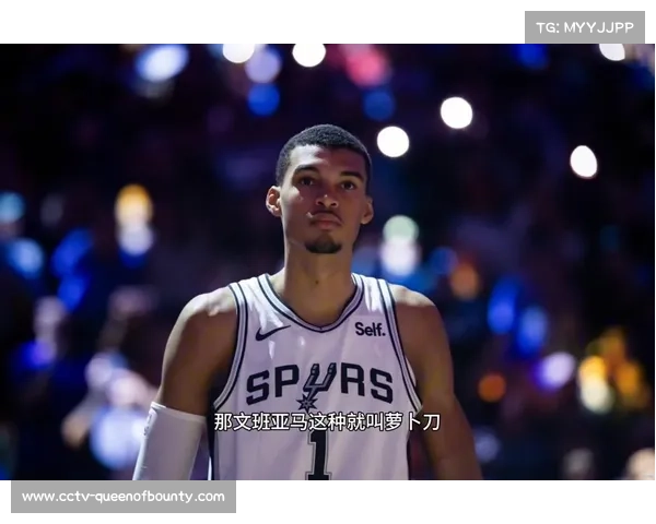 文班亚马出场时间限制打乱节奏，马刺替补阶段效率更高